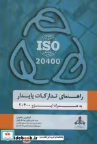 خرید کتاب راهنمای تدارکات پایدار به همراه ایزو 20400 | ایده بوک
