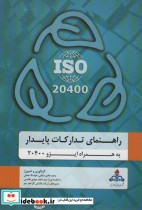 خرید کتاب راهنمای تدارکات پایدار به همراه ایزو 20400 | ایده بوک