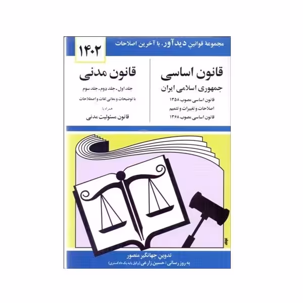 کتاب قانون اساسی قانون مدنی 1402 اثر جهانگیر منصور نشر دوران
