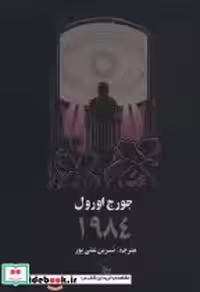 قیمت و خرید کتاب 1984 نشر چلچله اثر جورج اورول | ایده بوک