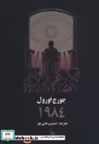 قیمت و خرید کتاب 1984 نشر چلچله اثر جورج اورول | ایده بوک