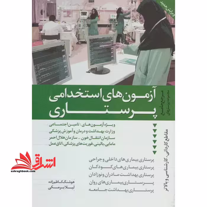 مرجع کامل و جامع مجموعه پرسشهای آزمون های استخدامی پرستاری - فروشگاه کتاب اشراق