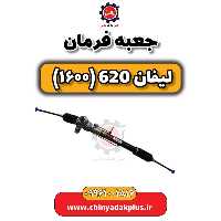 جعبه فرمان لیفان 620 موتور 1600