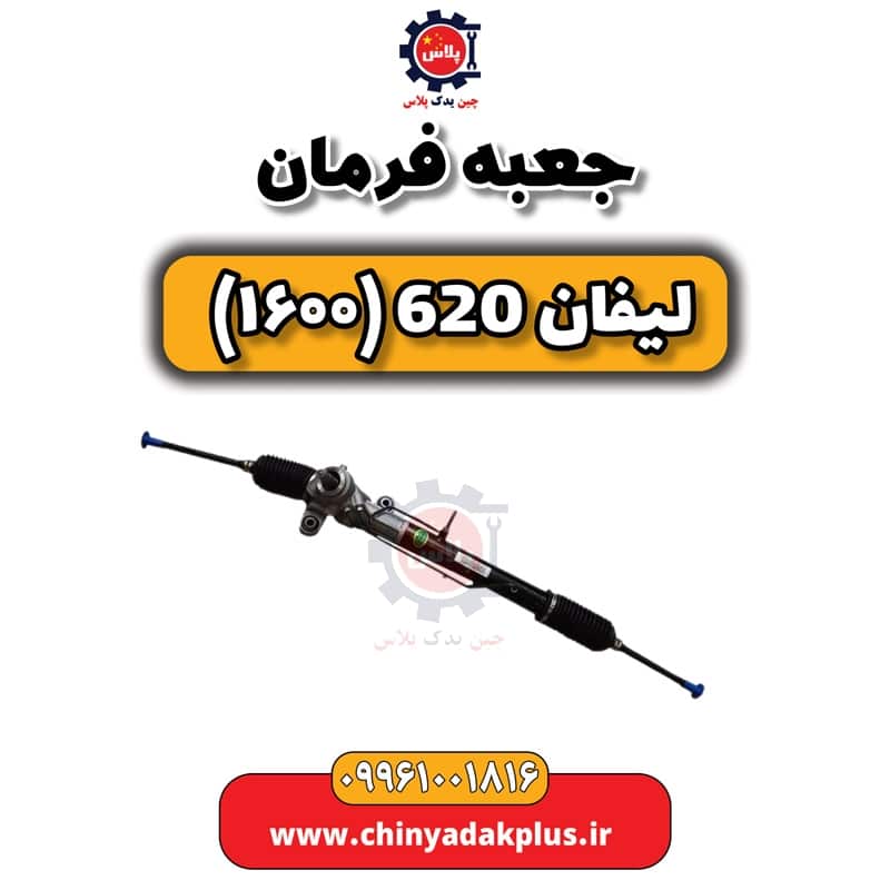 جعبه فرمان لیفان 620 موتور 1600