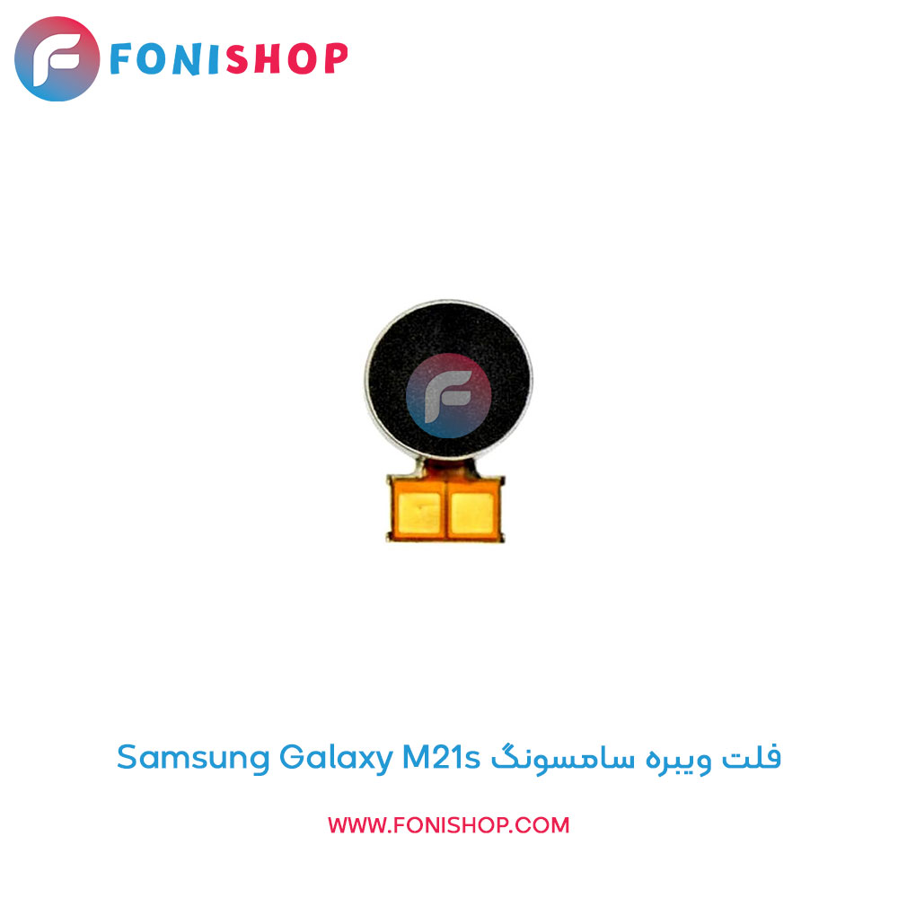 فلت ویبره سامسونگ Samsung Galaxy M21s