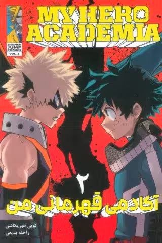 مانگا فارسی آکادمی قهرمانی من 2 (MY HERO ACADEMIA)،(کمیک استریپ)