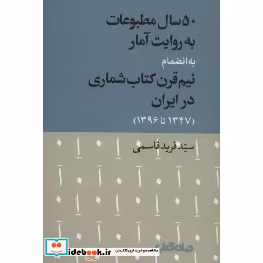 کتاب 50 سال مطبوعات به روایت آمار به انضمام نیم قرن کتاب شماری در ایران