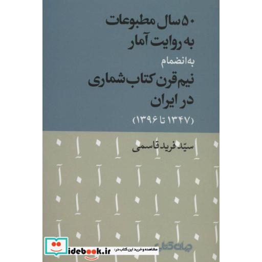 کتاب 50 سال مطبوعات به روایت آمار به انضمام نیم قرن کتاب شماری در ایران