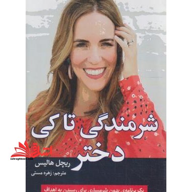 شرمندگی تا کی دختر - فروشگاه کتاب اشراق