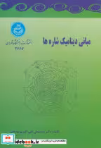 قیمت و خرید کتاب مبانی دینامیک شاره ها | ایده بوک