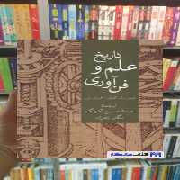 تاریخ علم و فناوری جیمز مک کلیلن سخن - بانک کتاب ماندگار-قیمت-خرید-کتاب-کمک-درسی-کنکور-دانشگاهی