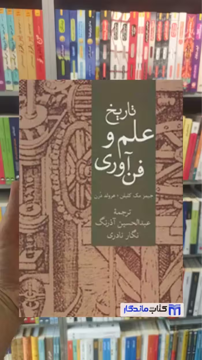 تاریخ علم و فناوری جیمز مک کلیلن سخن - بانک کتاب ماندگار-قیمت-خرید-کتاب-کمک-درسی-کنکور-دانشگاهی