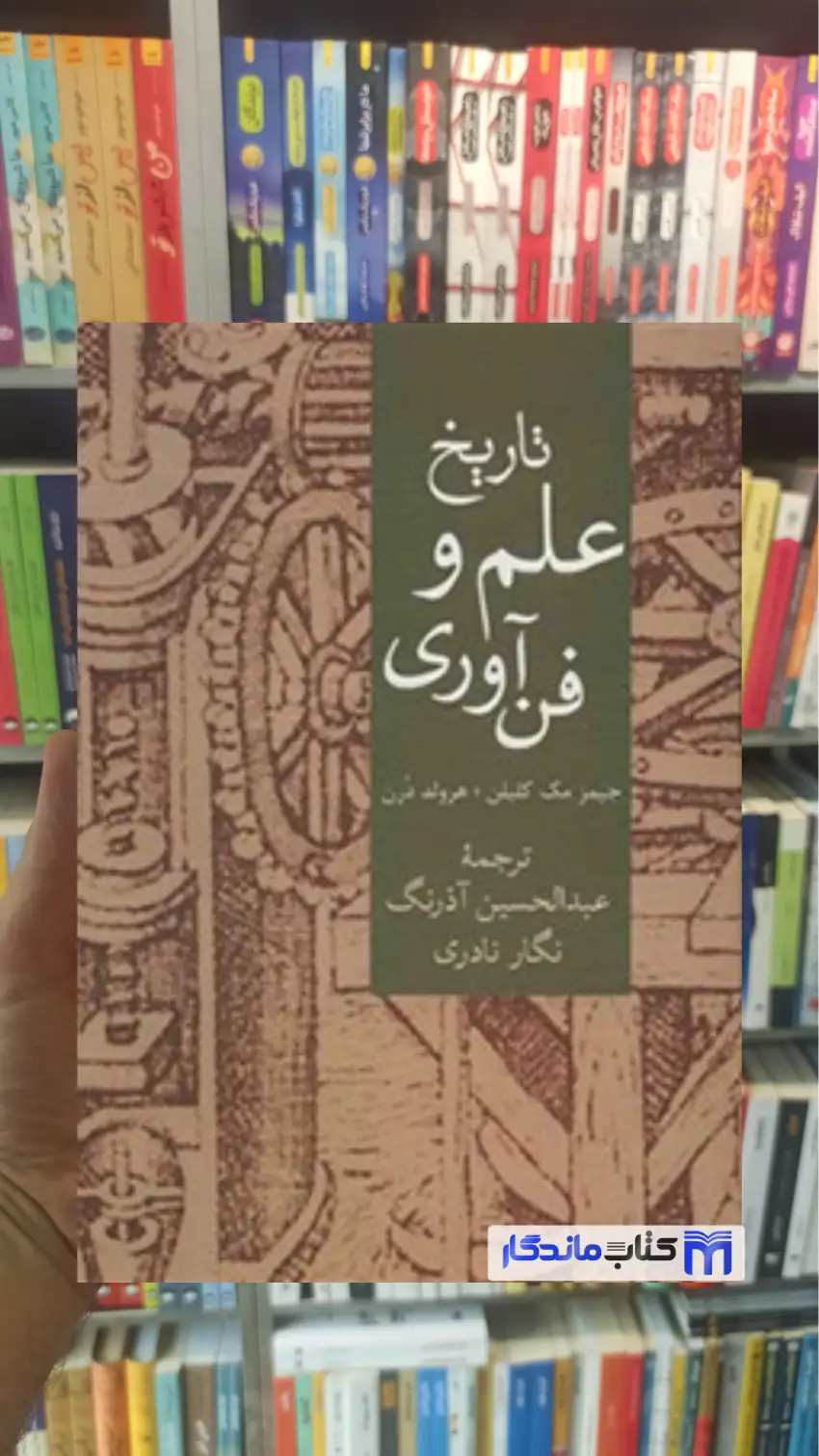 تاریخ علم و فناوری جیمز مک کلیلن سخن - بانک کتاب ماندگار-قیمت-خرید-کتاب-کمک-درسی-کنکور-دانشگاهی