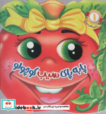 خرید کتاب سرگرمی های میوه ای 1 پا به پای سیب کوچولو | ایده بوک