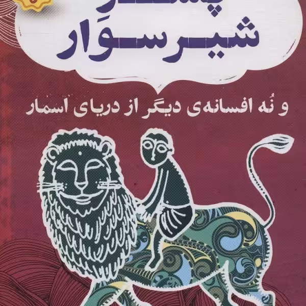 نهر اول: پسر شیرسوار و نه افسانه‌ی دیگر از دریای اسمار