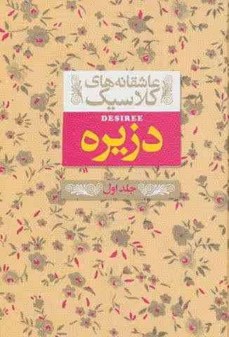 عاشقانه های کلاسیک 7 (دزیره 1)