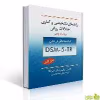 راهنمای تشخیصی و آماری اختلالات روانی DSM-5TR سیدمحمدی - سیب ترش - SibTorsh تخفیف ویژه
