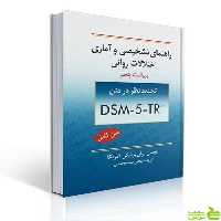 راهنمای تشخیصی و آماری اختلالات روانی DSM-5TR سیدمحمدی - سیب ترش - SibTorsh تخفیف ویژه