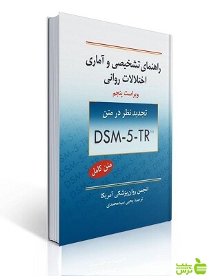راهنمای تشخیصی و آماری اختلالات روانی DSM-5TR سیدمحمدی - سیب ترش - SibTorsh تخفیف ویژه