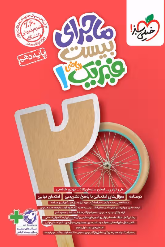 ماجرای من و درسام فیزیک دهم ریاضی خیلی سبز