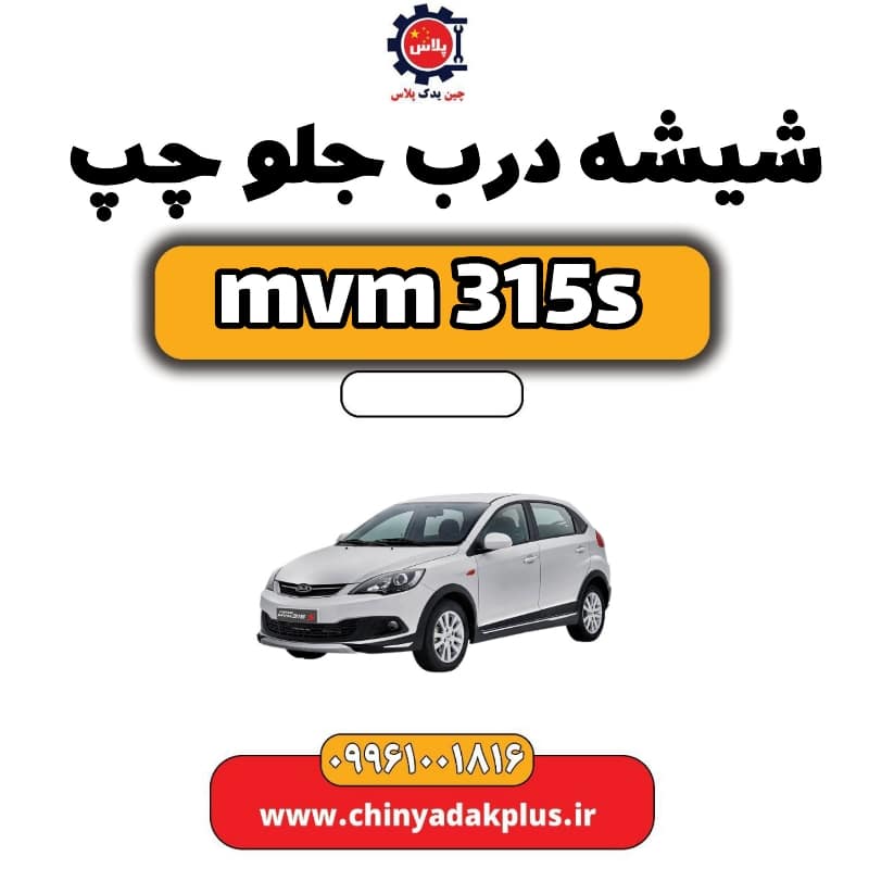 شیشه درب جلو چپ ام وی ام 315 اس