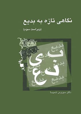 نگاهی تازه به بدیع (ویراست سوم)