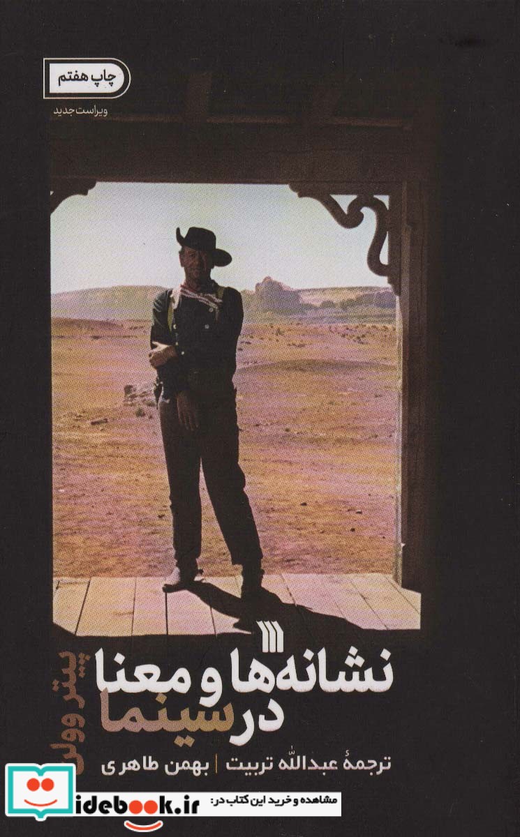 کتاب نشانه ها و معنا در سینما