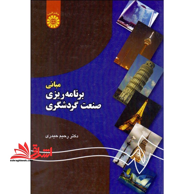 مبانی برنامه ریزی صنعت گردشگری 1193 - فروشگاه کتاب اشراق