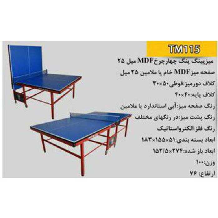 میز پینگ پنگ چرخدار 25 میل MDF عابدینی کد TM115