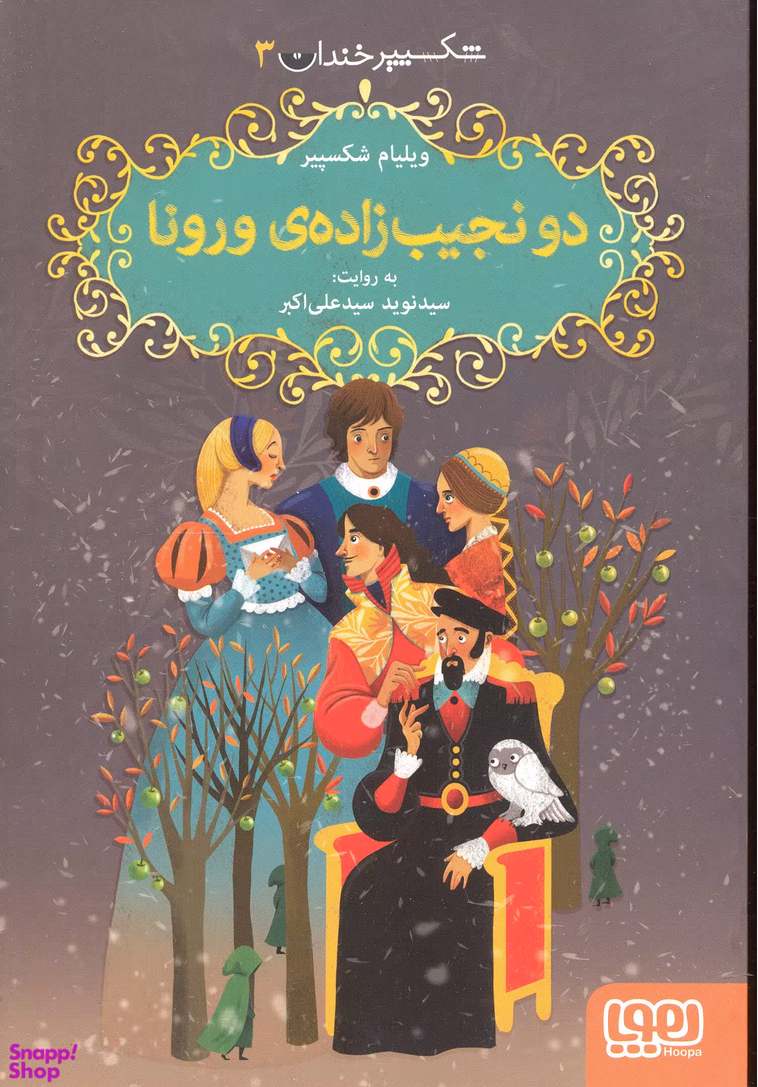 شکسپیر خندان 3 دو نجیب‌زاده‌ی ورونا