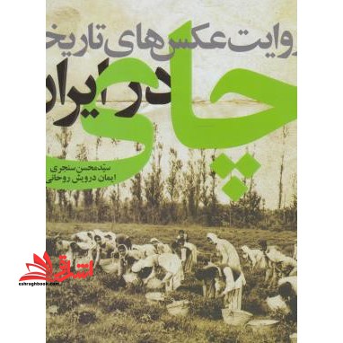 چای در ایران - فروشگاه کتاب اشراق
