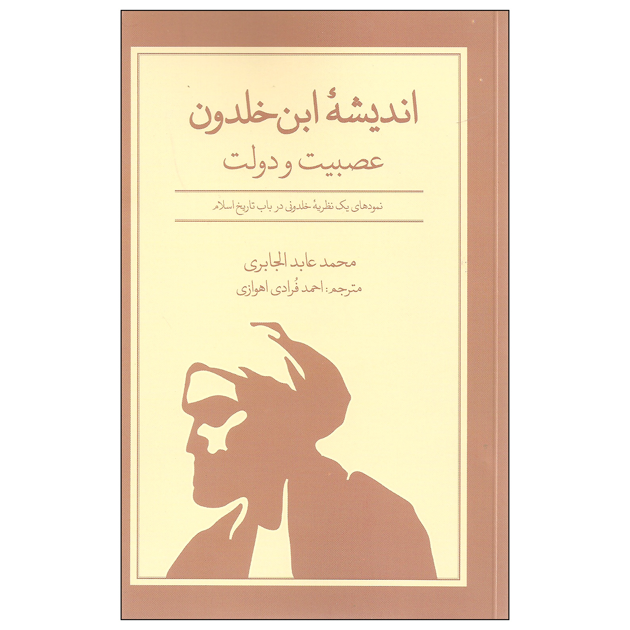 کتاب اندیشه ابن خلدون عصبیت و دولت اثر محمد عابد الجابری نشر علمی فرهنگی