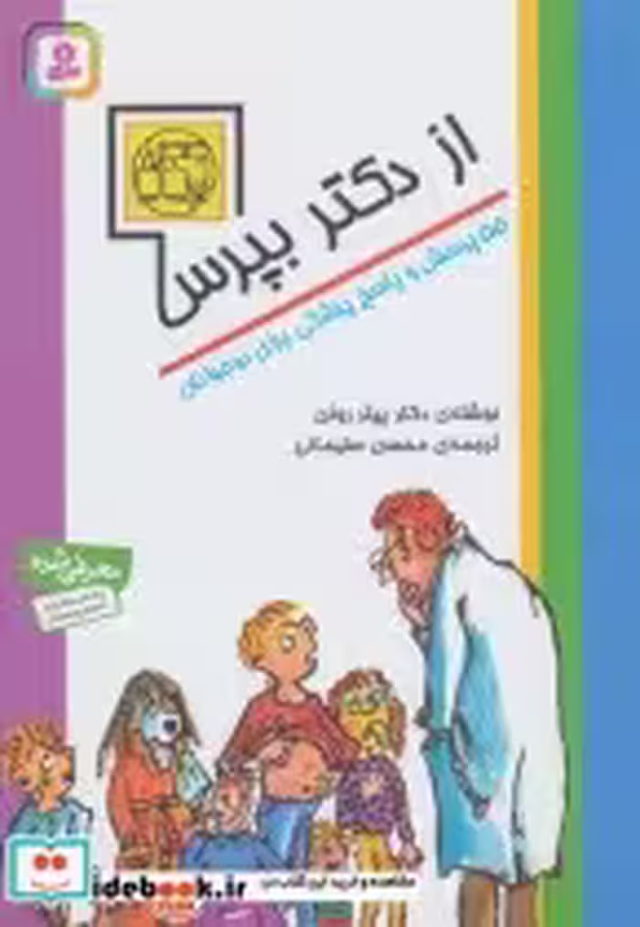 خرید کتاب از دکتر بپرس 55 پرسش و پاسخ پزشکی برای نوجوانان | ایده بوک