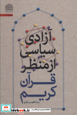 قیمت و خرید کتاب آزادی سیاسی از منظر قرآن کریم | ایده بوک