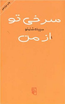 سرخی تو از من | مرکز فرهنگی آبی