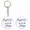 پیکسل خندالو مدل مامان مهربونم قدر تو رو می دونم کد 5804 به همراه جاکلیدی