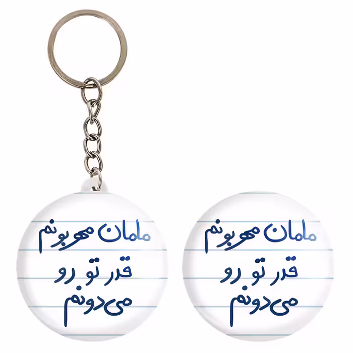 پیکسل خندالو مدل مامان مهربونم قدر تو رو می دونم کد 5804 به همراه جاکلیدی