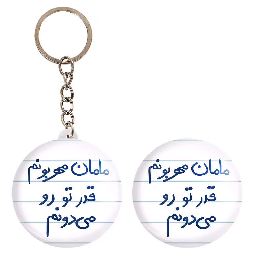 پیکسل خندالو مدل مامان مهربونم قدر تو رو می دونم کد 5804 به همراه جاکلیدی