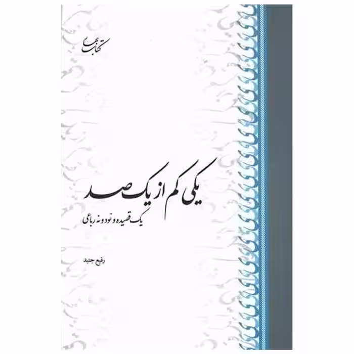 کتاب یکی کم از یک صد اثر رفیع جنید