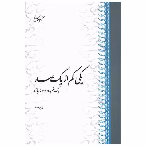 کتاب یکی کم از یک صد اثر رفیع جنید