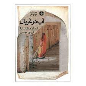 آب در غربال | مرکز فرهنگی آبی