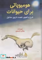 قیمت و خرید کتاب هومیوپاتی برای حیوانات قطع وزیری | ایده بوک