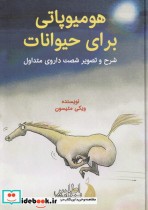 قیمت و خرید کتاب هومیوپاتی برای حیوانات قطع وزیری | ایده بوک