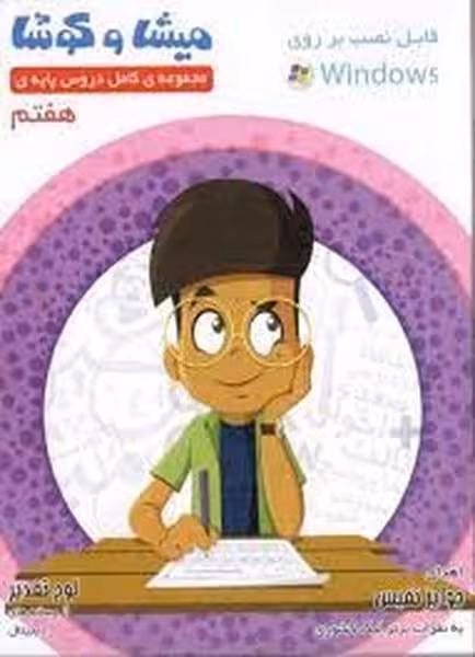 میشا و کوشا 7 - کتاب‌فروشی کوچه کتاب