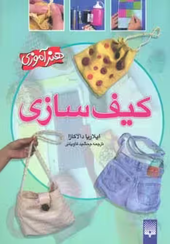 کیف سازی (هنرآموزی) - ناشربوک | خرید آنلاین کتاب