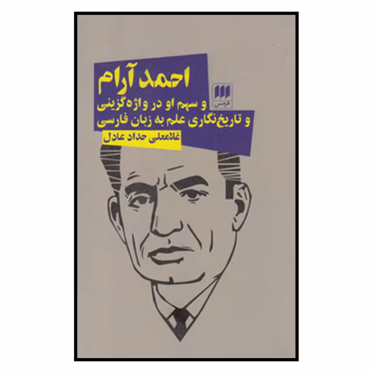 کتاب احمد آرام اثر غلامعلی حداد عادل
انتشارات هرمس