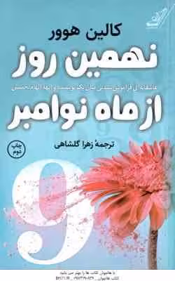 نهمین روز از ماه نوامبر ( هوور – گلشاهی )