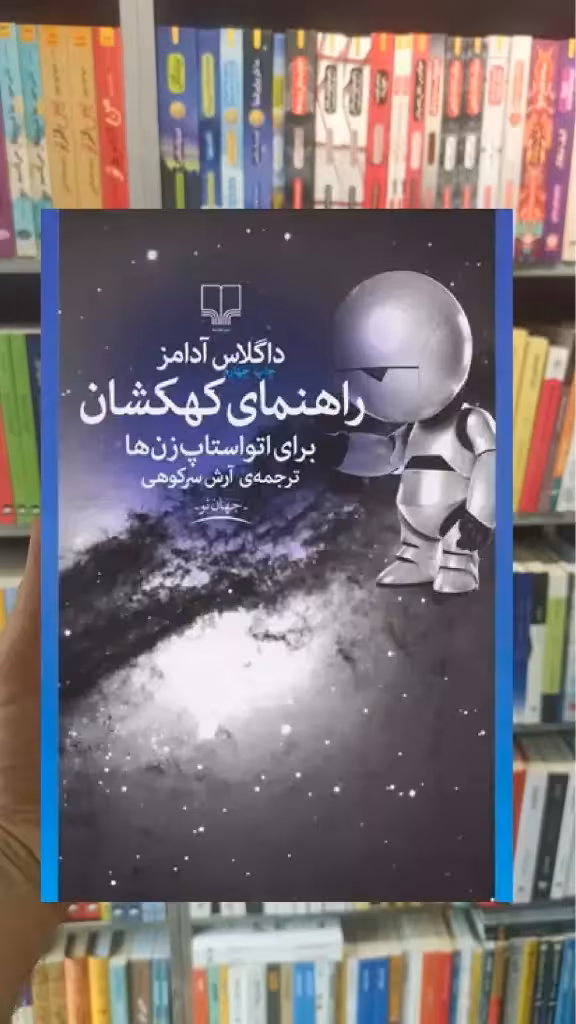 راهنمای کهکشان برای اتواستاپ زن ها چشمه - بانک کتاب ماندگار-قیمت-خرید-کتاب-کمک-درسی-کنکور-دانشگاهی