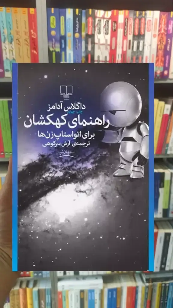 راهنمای کهکشان برای اتواستاپ زن ها چشمه - بانک کتاب ماندگار-قیمت-خرید-کتاب-کمک-درسی-کنکور-دانشگاهی