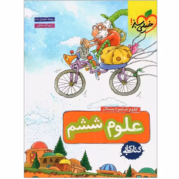 کتاب کار علوم ششم دبستان اثر ریحانه شعبان زاده و مهرناز صادقی انتشارات خیلی سبز